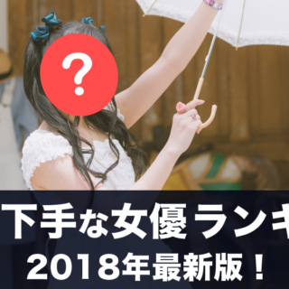 演技が下手な女優ランキング 年最新版 棒読み演技が一番ひどいのは誰 テレビちゃんねる