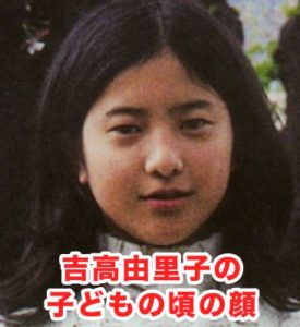 吉高由里子の子どもの頃の顔